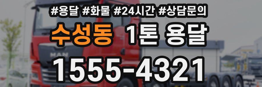 수성동 1톤 용달