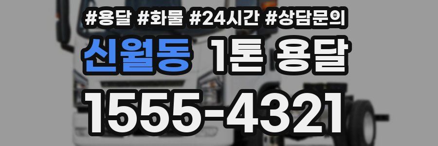 신월동 1톤 용달
