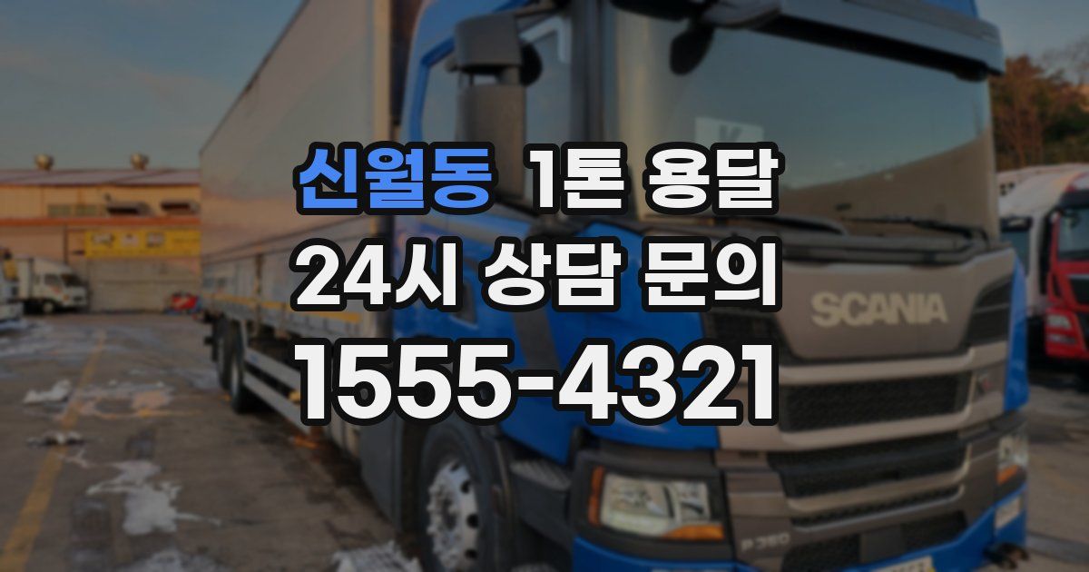 신월동 1톤 용달