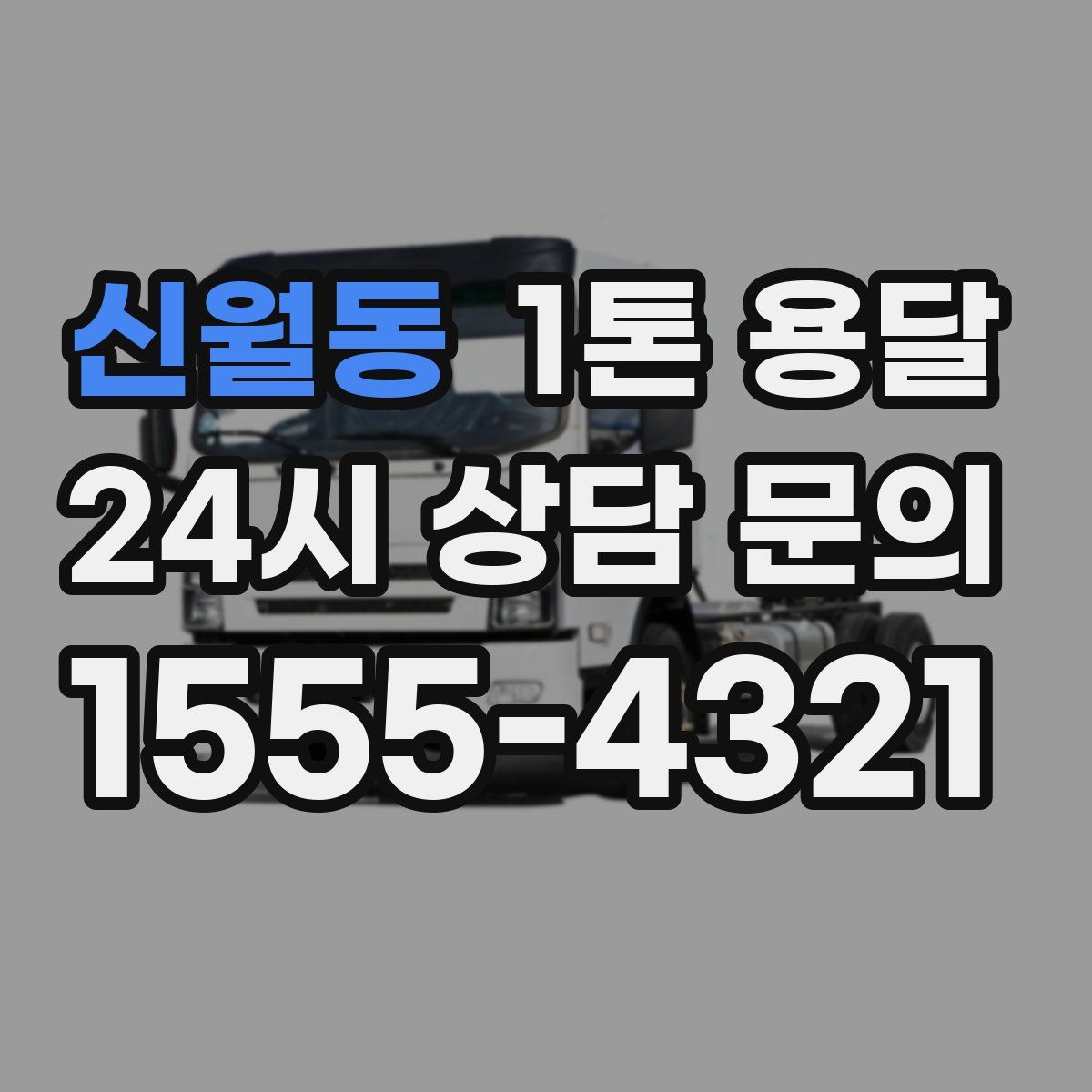 신월동 1톤 용달
