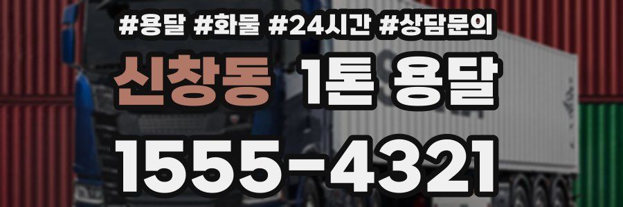 신창동 1톤 용달