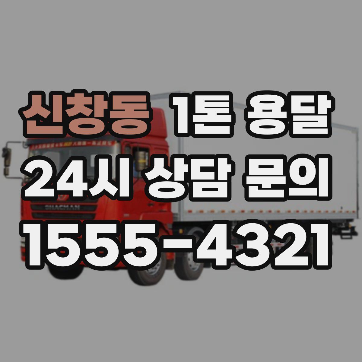 신창동 1톤 용달