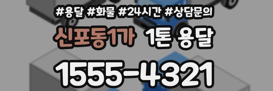 신포동1가 1톤 용달