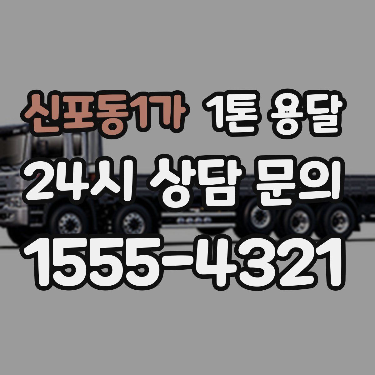 신포동1가 1톤 용달