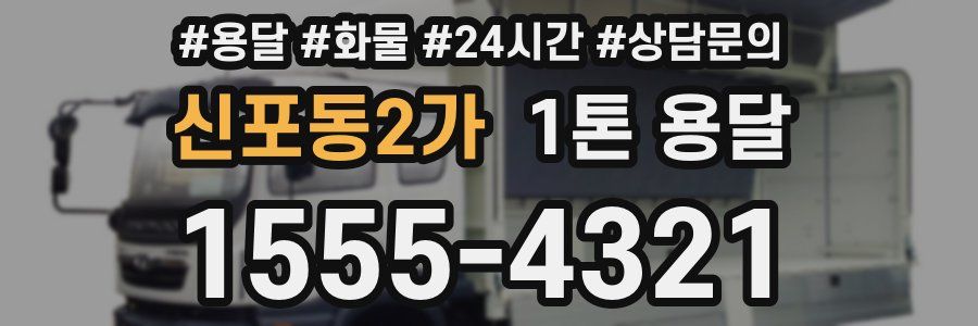 신포동2가 1톤 용달