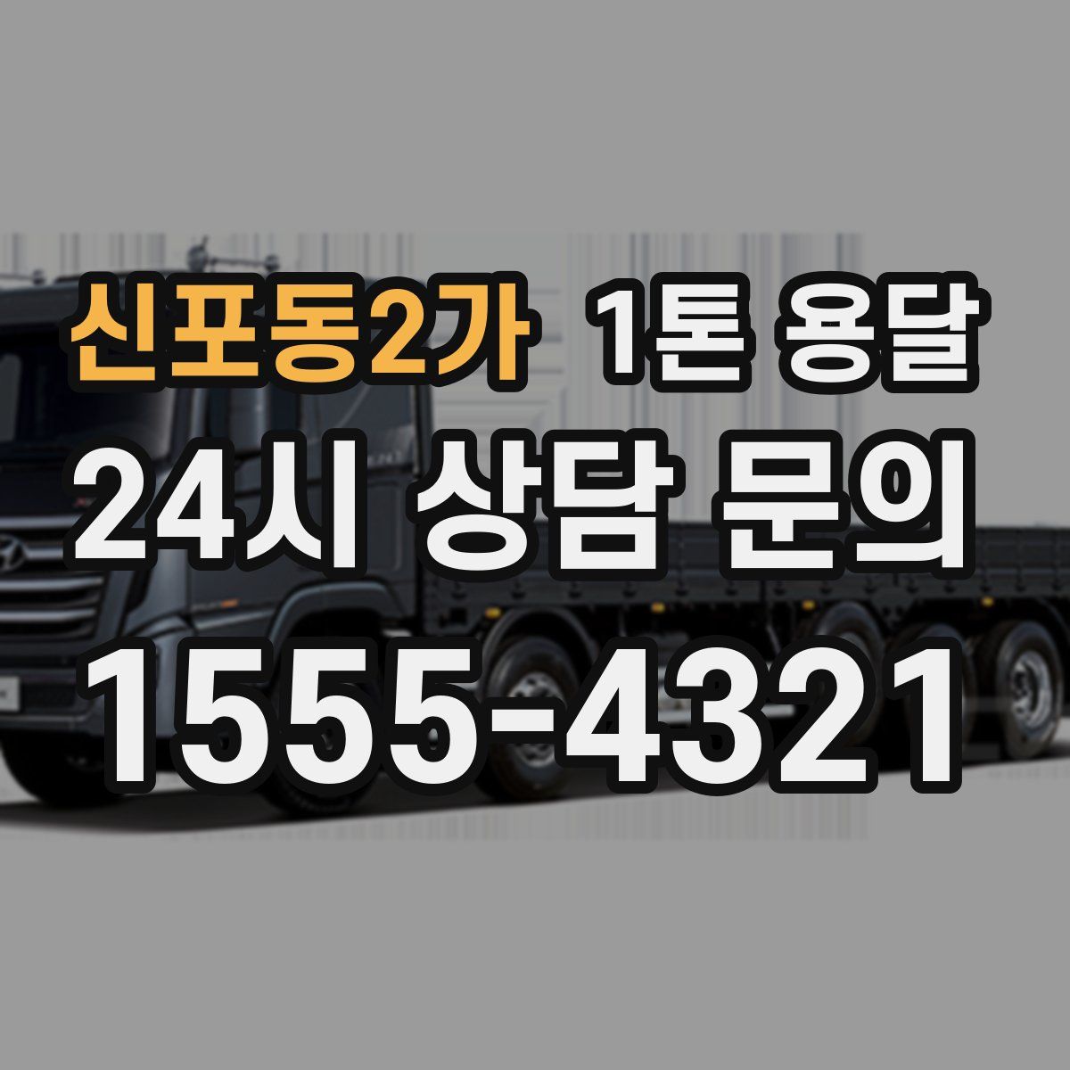 신포동2가 1톤 용달