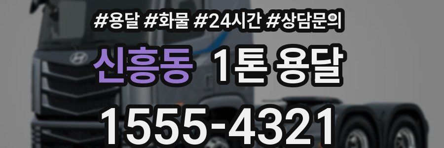 신흥동 1톤 용달