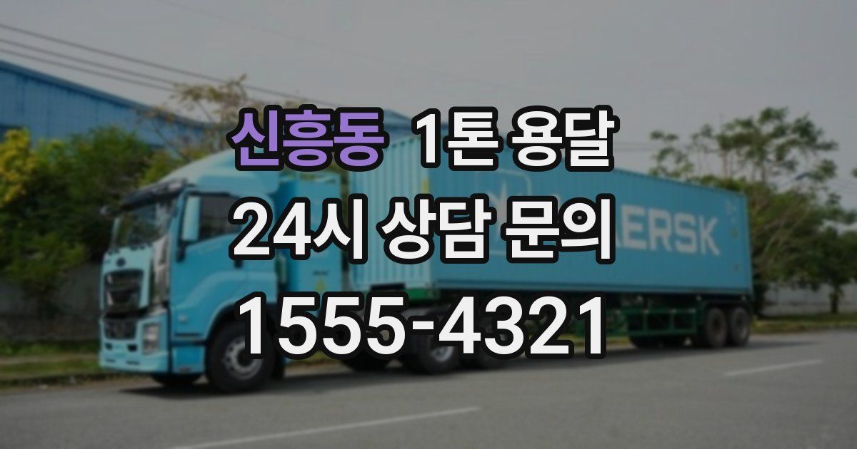 신흥동 1톤 용달
