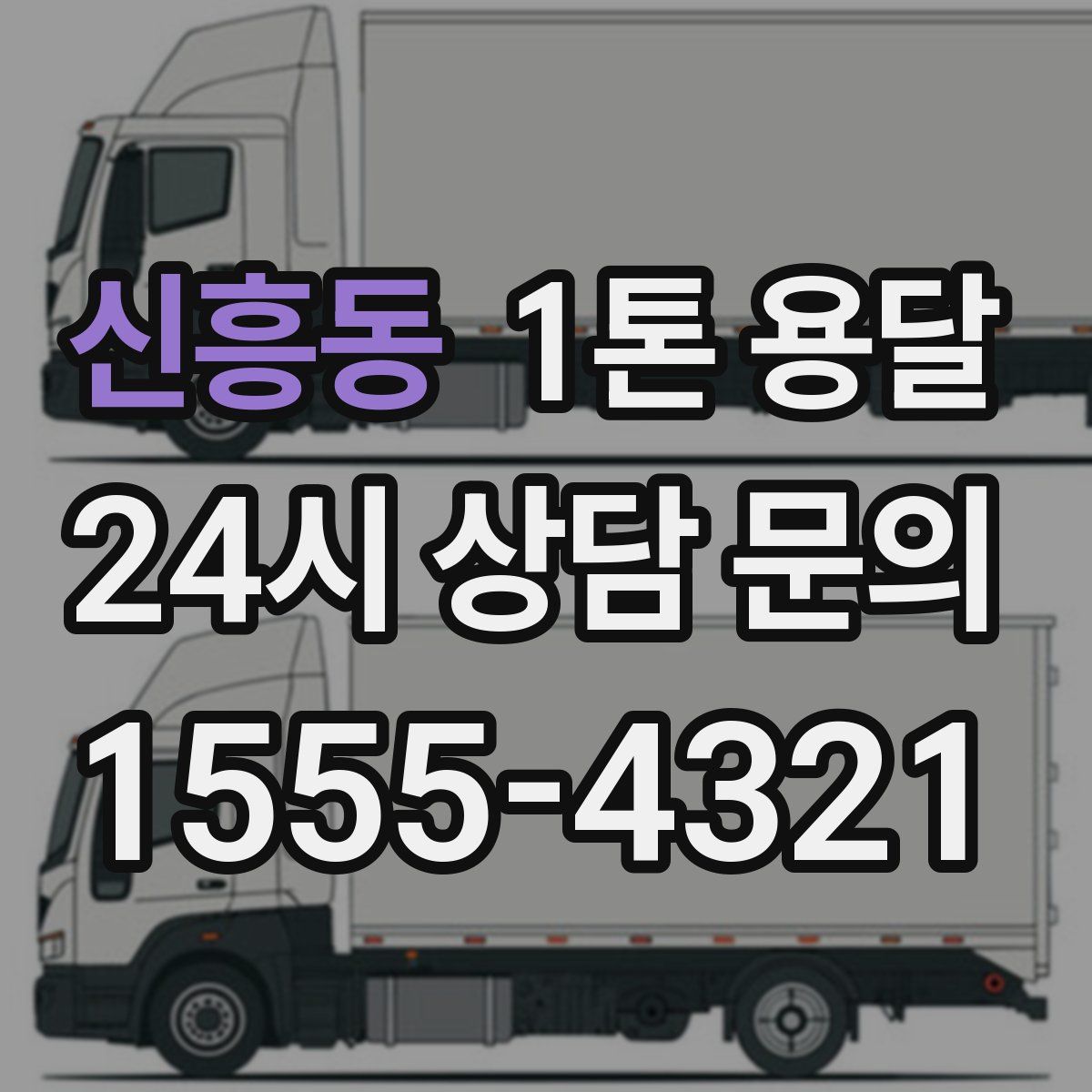 신흥동 1톤 용달