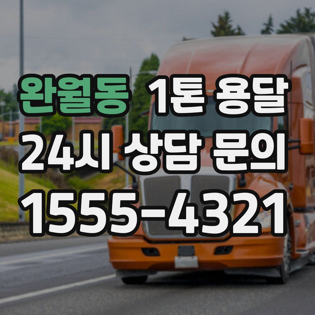 완월동 1톤 용달