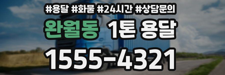 완월동 1톤 용달
