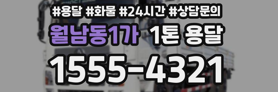 월남동1가 1톤 용달
