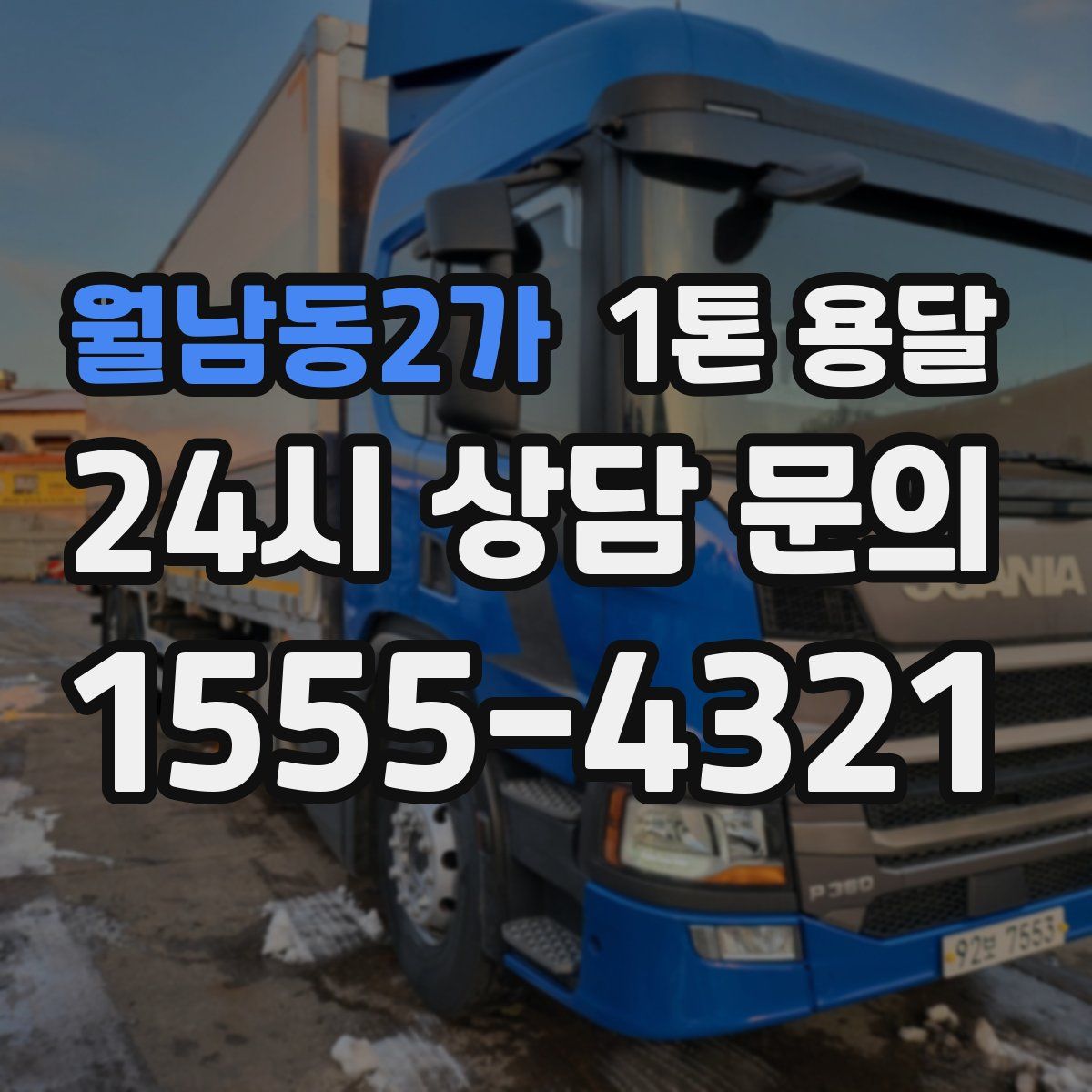 월남동2가 1톤 용달