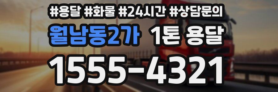 월남동2가 1톤 용달