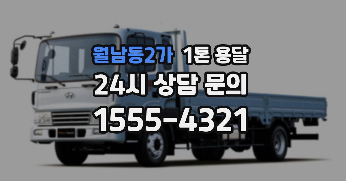 월남동2가 1톤 용달