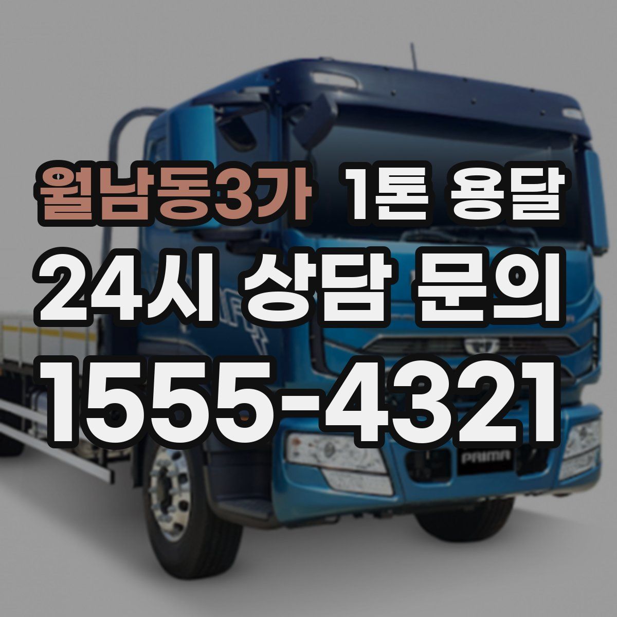 월남동3가 1톤 용달