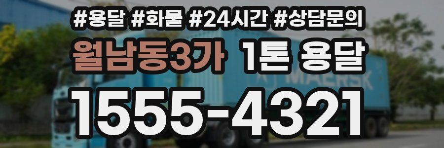 월남동3가 1톤 용달