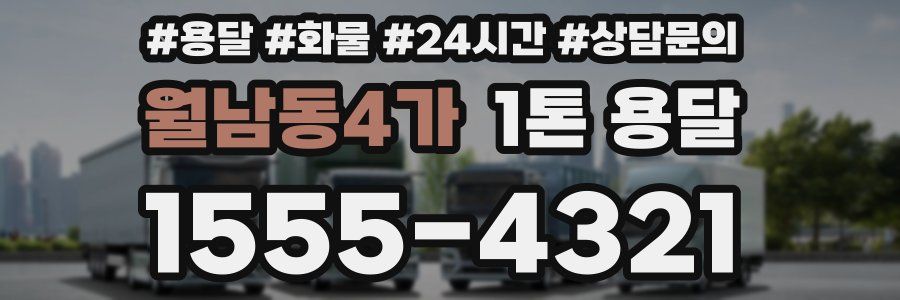 월남동4가 1톤 용달