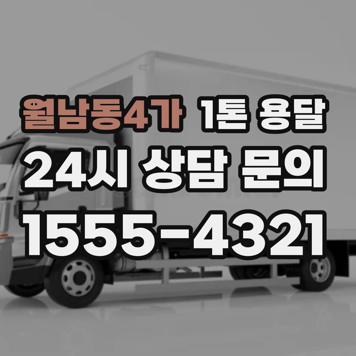 월남동4가 1톤 용달