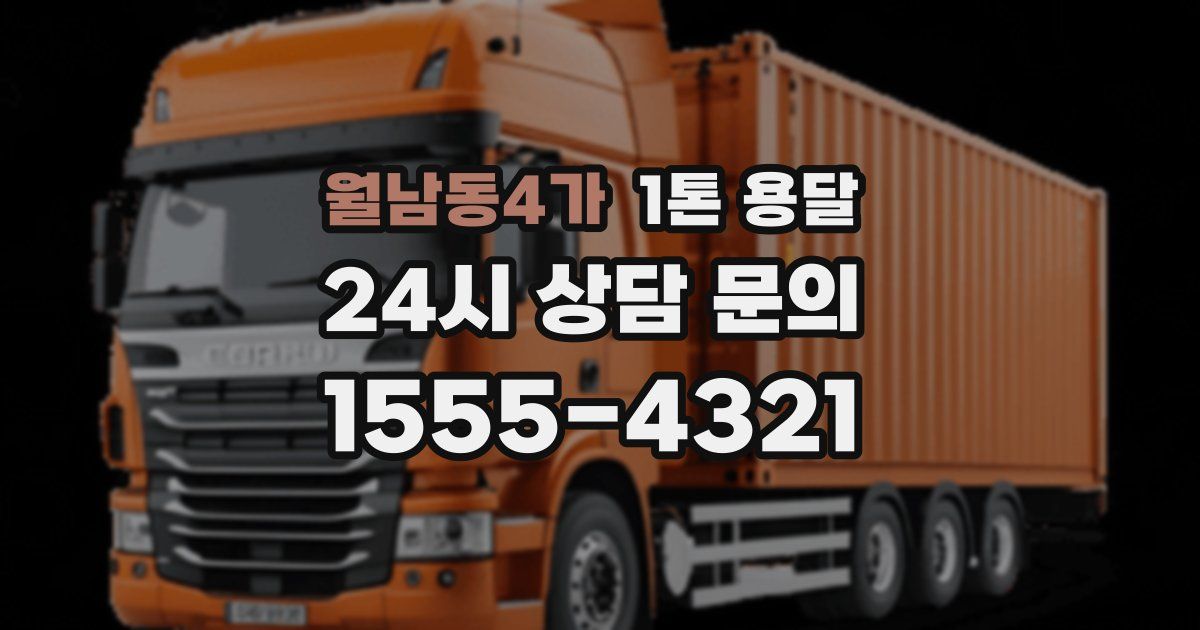 월남동4가 1톤 용달