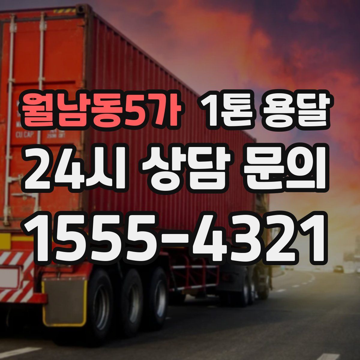 월남동5가 1톤 용달