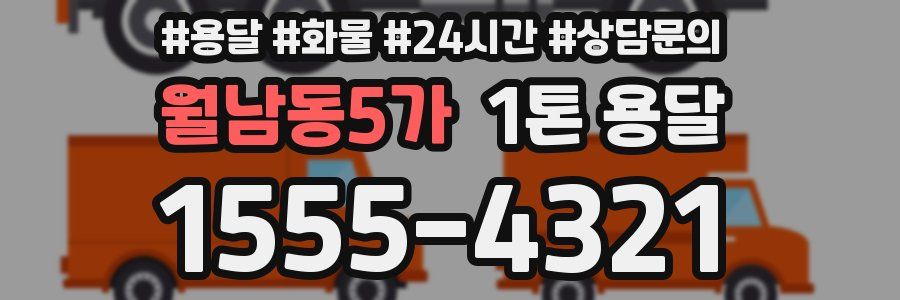 월남동5가 1톤 용달