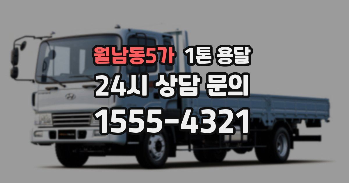 월남동5가 1톤 용달