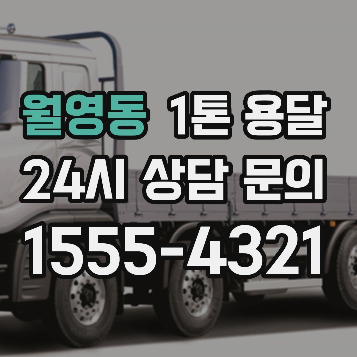 월영동 1톤 용달