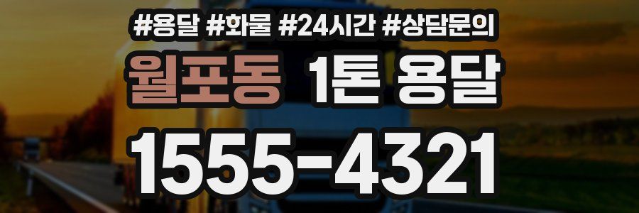 월포동 1톤 용달
