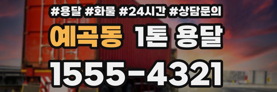 예곡동 1톤 용달