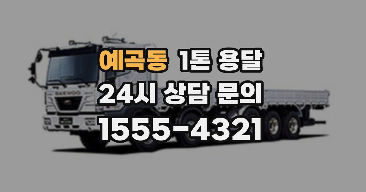 예곡동 1톤 용달