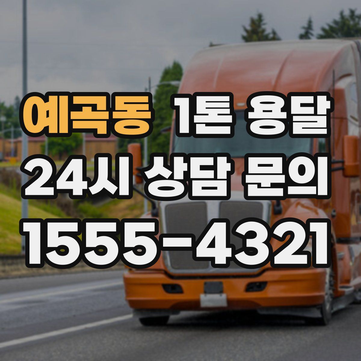 예곡동 1톤 용달