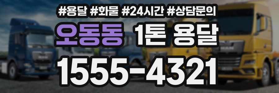 오동동 1톤 용달