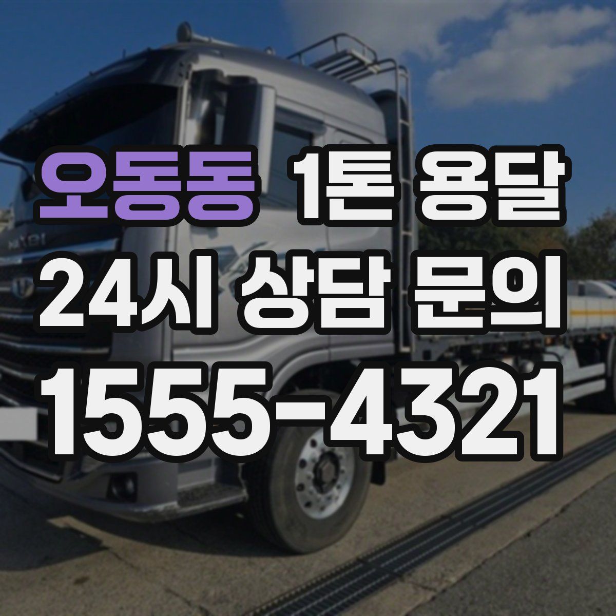 오동동 1톤 용달