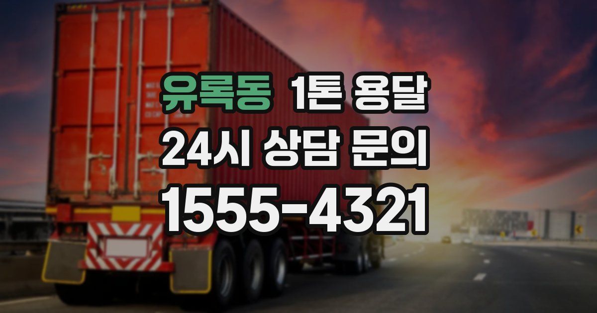 유록동 1톤 용달
