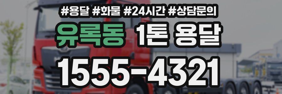 유록동 1톤 용달