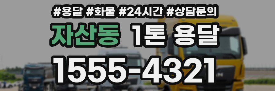자산동 1톤 용달