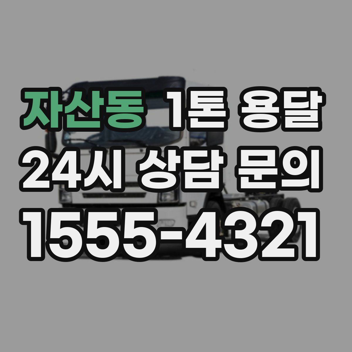 자산동 1톤 용달