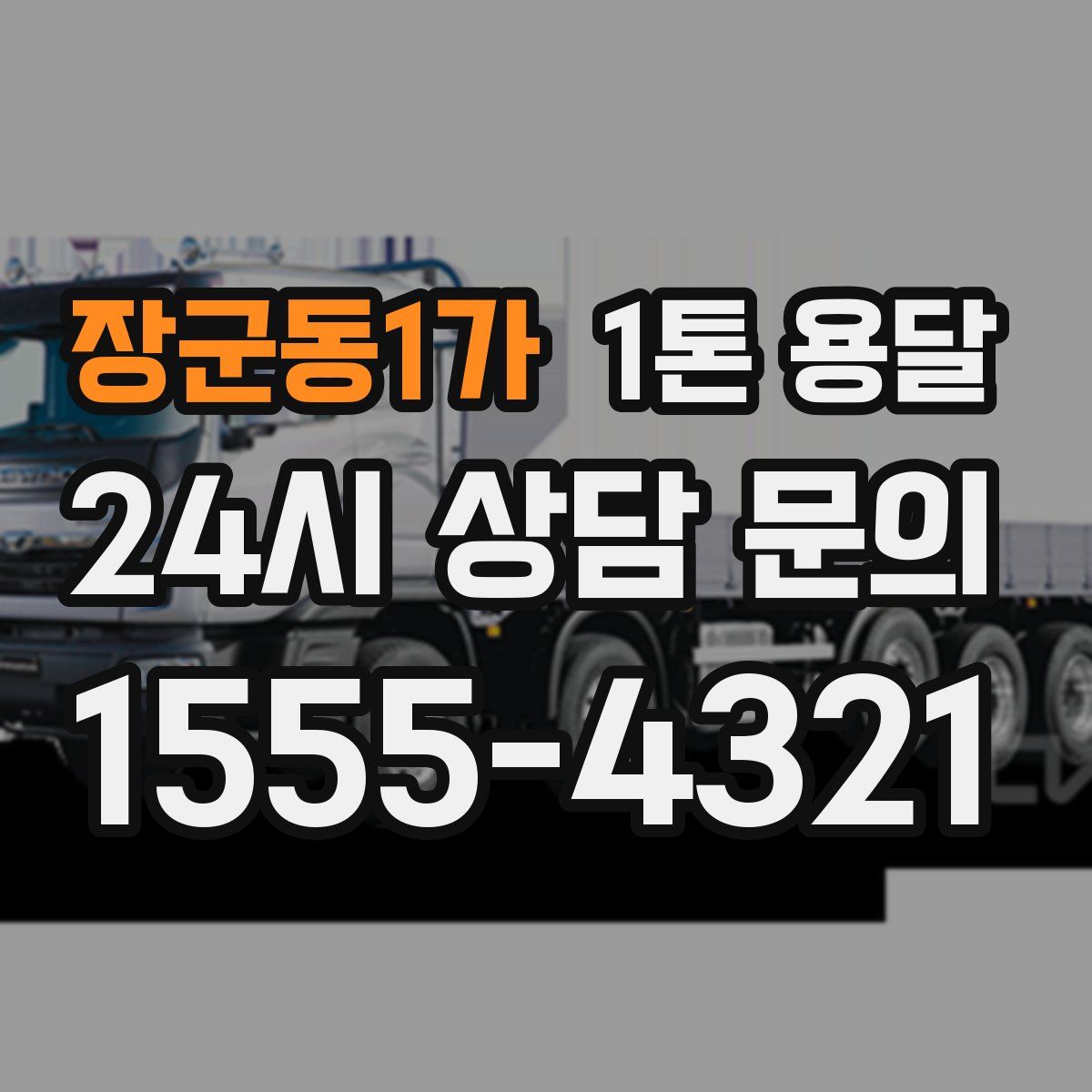 장군동1가 1톤 용달