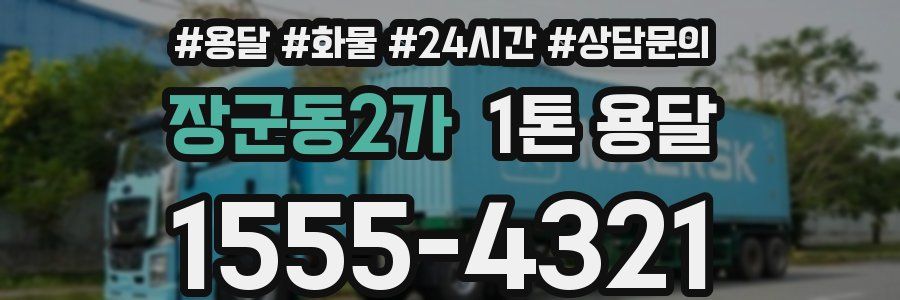 장군동2가 1톤 용달