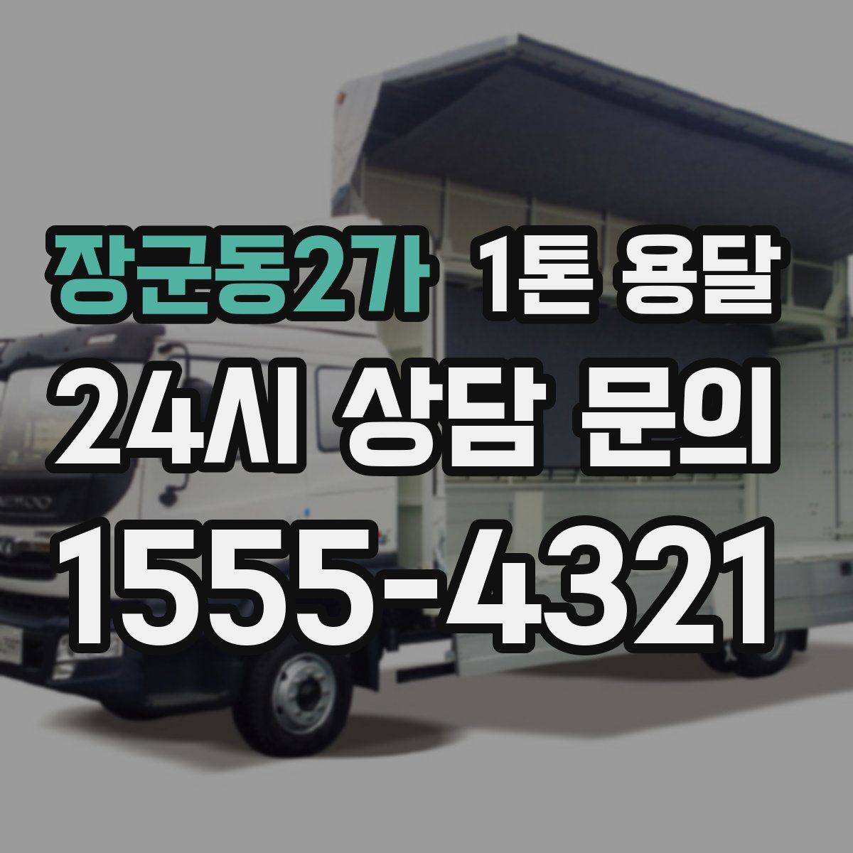 장군동2가 1톤 용달