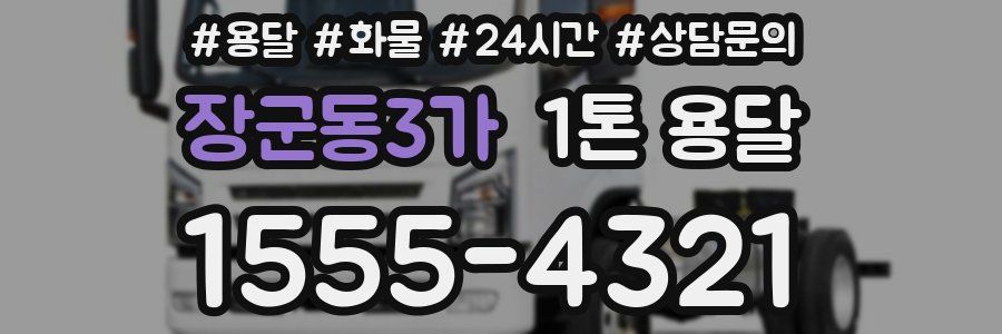 장군동3가 1톤 용달