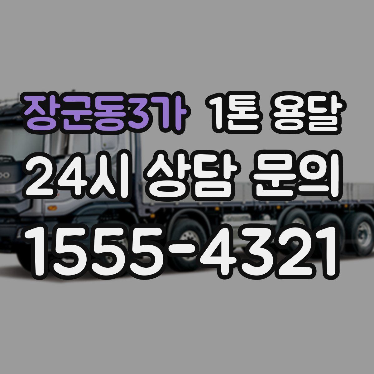 장군동3가 1톤 용달