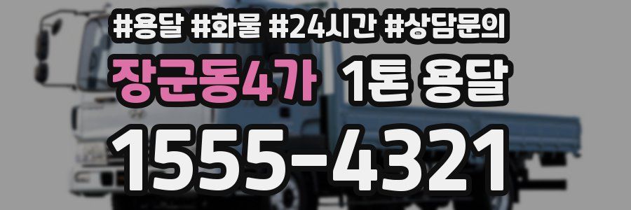 장군동4가 1톤 용달