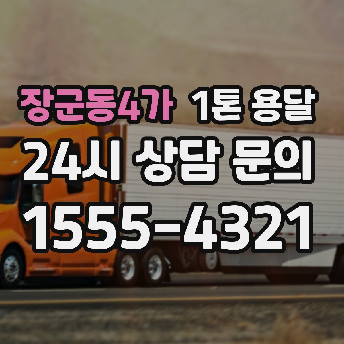 장군동4가 1톤 용달