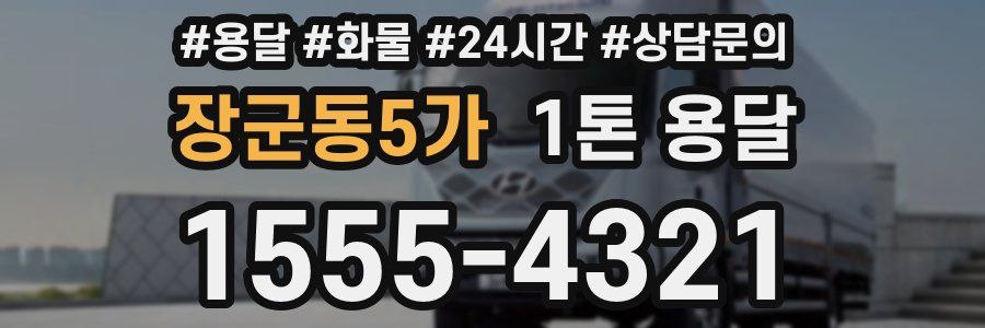 장군동5가 1톤 용달