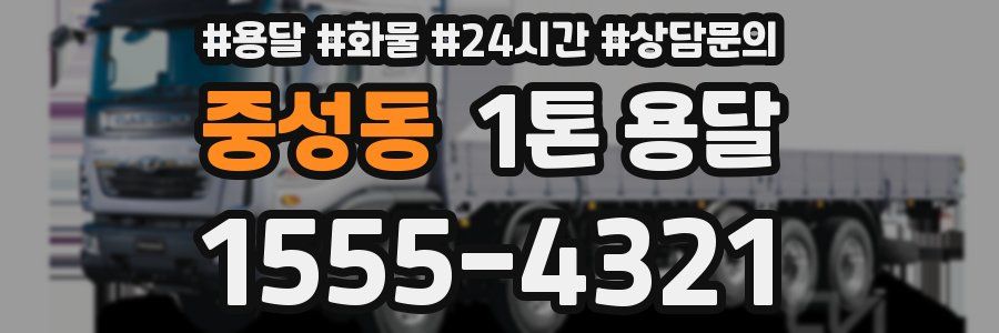 중성동 1톤 용달