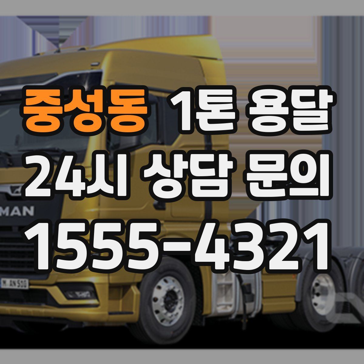 중성동 1톤 용달