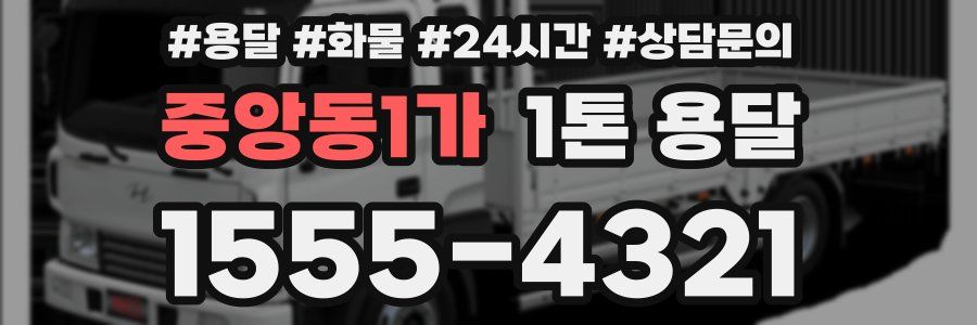중앙동1가 1톤 용달
