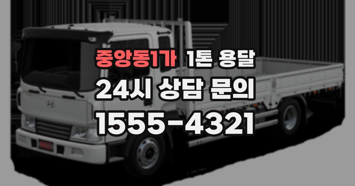 중앙동1가 1톤 용달